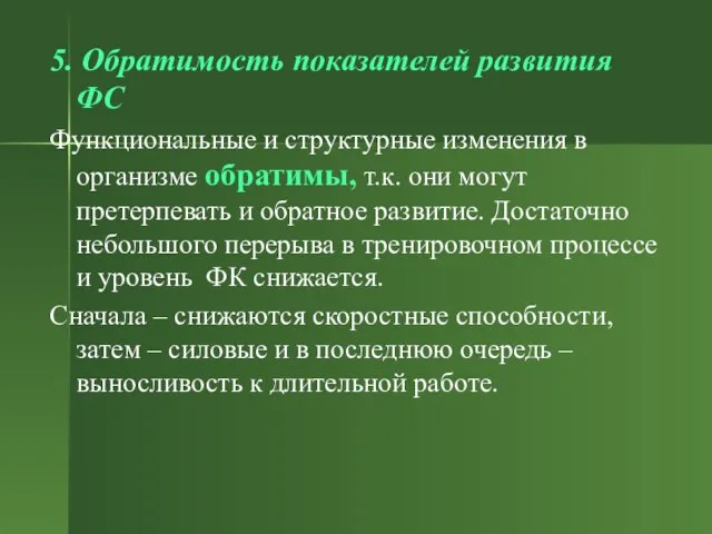 5. Обратимость показателей развития ФС Функциональные и структурные изменения в организме