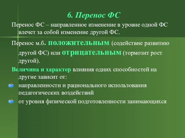 6. Перенос ФС Перенос ФС – направленное изменение в уровне одной