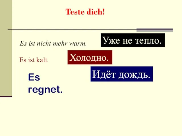 Teste dich! Es ist nicht mehr warm. Уже не тепло. Es