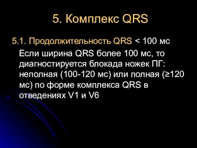 5. Комплекс QRS 5.1. Продолжительность QRS Если ширина QRS более 100