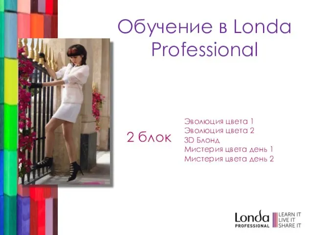 Обучение в Londa Professional Эволюция цвета 1 Эволюция цвета 2 3D