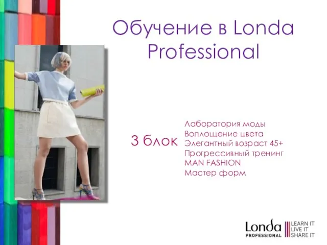 3 блок Обучение в Londa Professional Лаборатория моды Воплощение цвета Элегантный