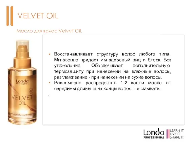 Масло для волос Velvet Oil. VELVET OIL