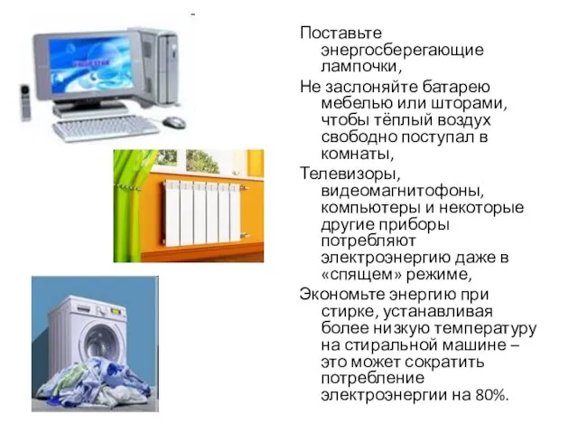 Поставьте энергосберегающие лампочки, Не заслоняйте батарею мебелью или шторами, чтобы тёплый