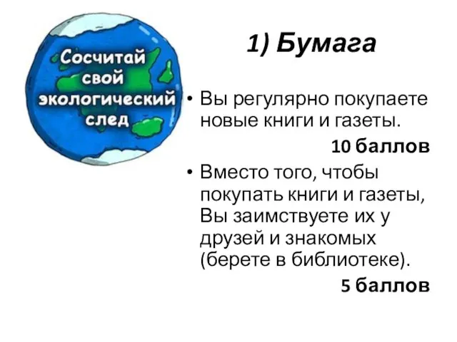 1) Бумага Вы регулярно покупаете новые книги и газеты. 10 баллов