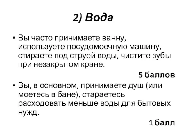 2) Вода Вы часто принимаете ванну, используете посудомоечную машину, стираете под