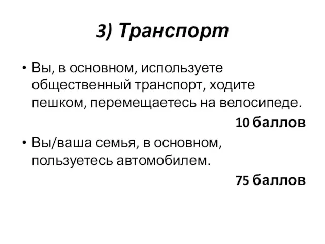 3) Транспорт Вы, в основном, используете общественный транспорт, ходите пешком, перемещаетесь