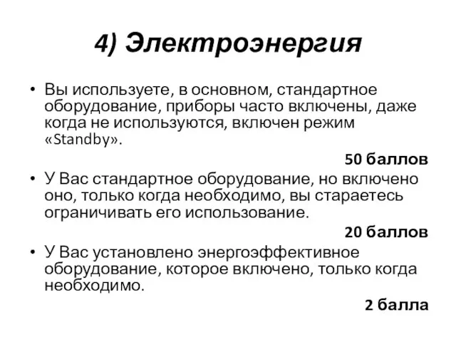 4) Электроэнергия Вы используете, в основном, стандартное оборудование, приборы часто включены,