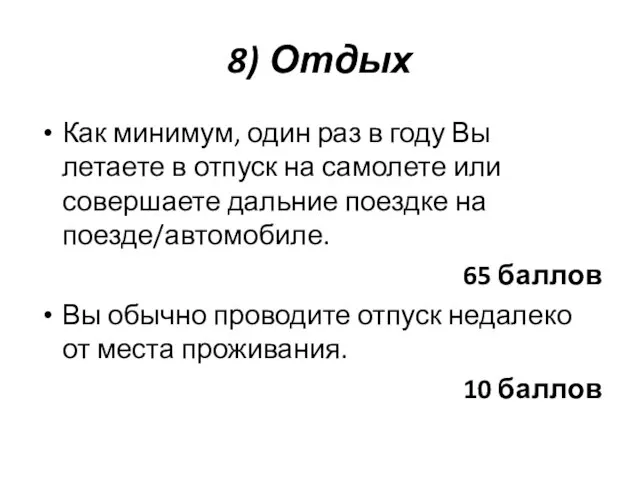 8) Отдых Как минимум, один раз в году Вы летаете в