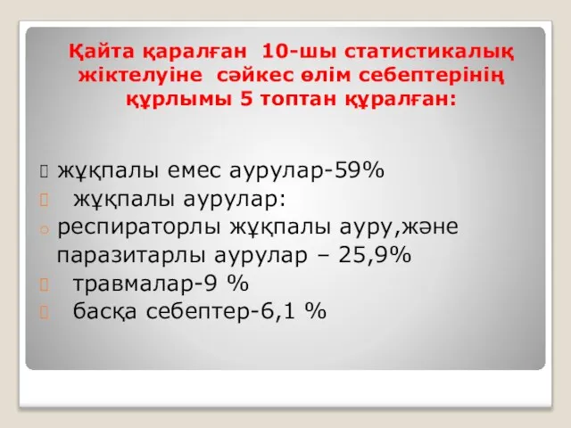 Қайта қаралған 10-шы статистикалық жіктелуіне сәйкес өлім себептерінің құрлымы 5 топтан