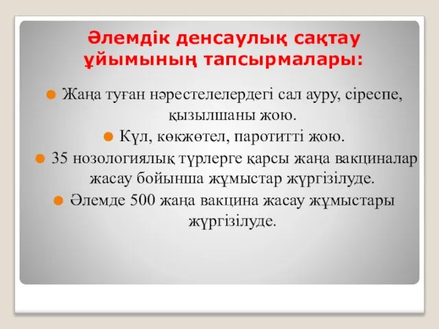 Әлемдік денсаулық сақтау ұйымының тапсырмалары: Жаңа туған нәрестелелердегі сал ауру, сіреспе,