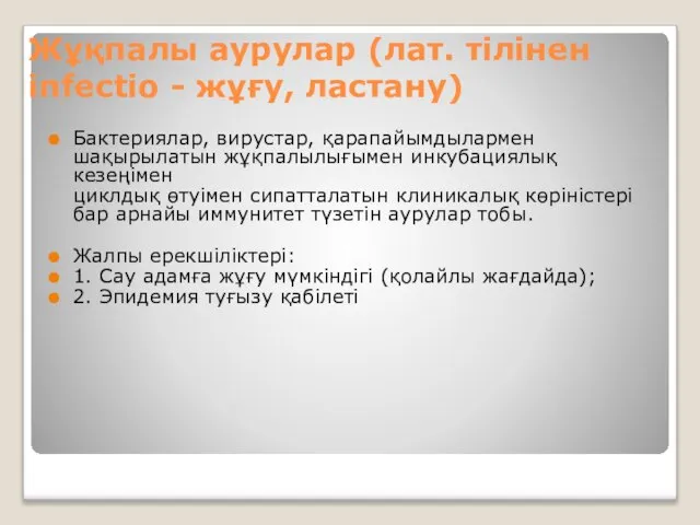 Жұқпалы аурулар (лат. тілінен infectio - жұғу, ластану) Бактериялар, вирустар, қарапайымдылармен