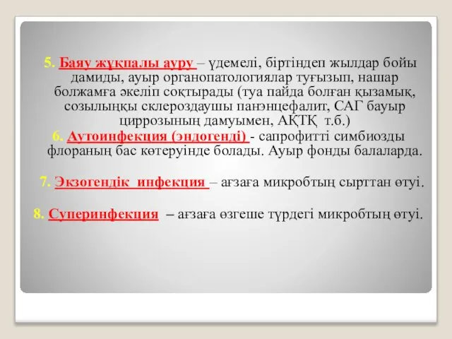 5. Баяу жұқпалы ауру – үдемелі, біртіндеп жылдар бойы дамиды, ауыр