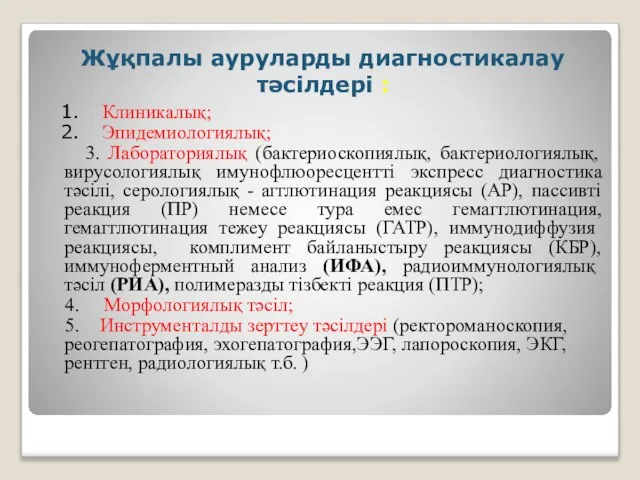 Жұқпалы ауруларды диагностикалау тәсілдері : Клиникалық; Эпидемиологиялық; 3. Лабораториялық (бактериоскопиялық, бактериологиялық,