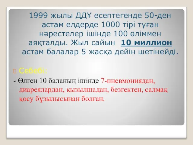 1999 жылы ДДҰ есептегенде 50-ден астам елдерде 1000 тірі туған нәрестелер