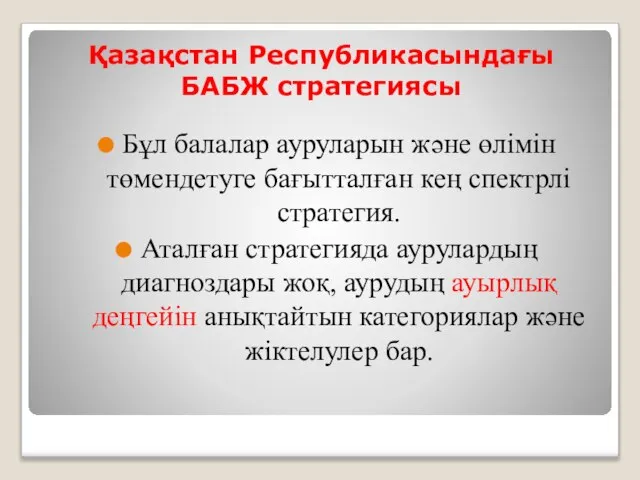 Қазақстан Республикасындағы БАБЖ стратегиясы Бұл балалар ауруларын және өлімін төмендетуге бағытталған