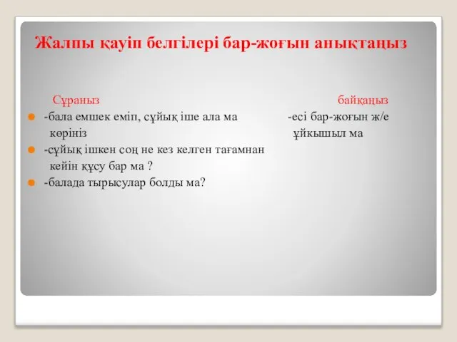 Сұраныз байқаңыз -бала емшек еміп, сұйық іше ала ма -есі бар-жоғын