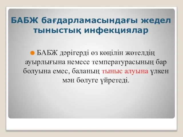 БАБЖ бағдарламасындағы жедел тыныстық инфекциялар БАБЖ дәрігерді өз көңілін жөтелдің ауырлығына