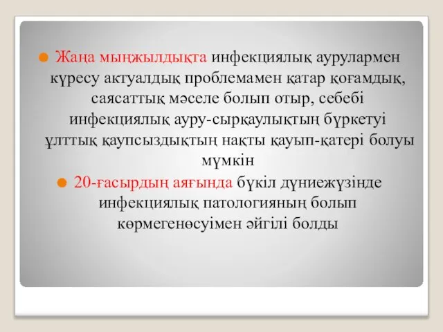 Жаңа мыңжылдықта инфекциялық аурулармен күресу актуалдық проблемамен қатар қоғамдық, саясаттық мәселе