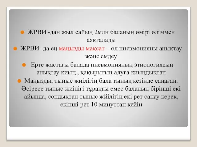 ЖРВИ -дан жыл сайың 2млн баланың өмірі өліммен аяқталады ЖРВИ- да