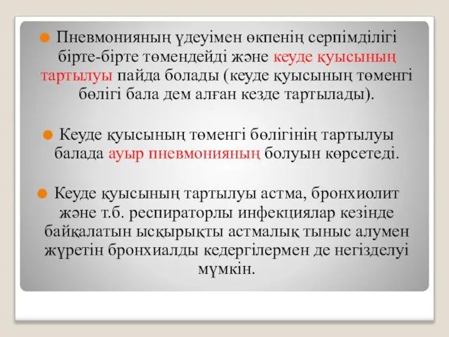 Пневмонияның үдеуімен өкпенің серпімділігі бірте-бірте төмендейді және кеуде қуысының тартылуы пайда