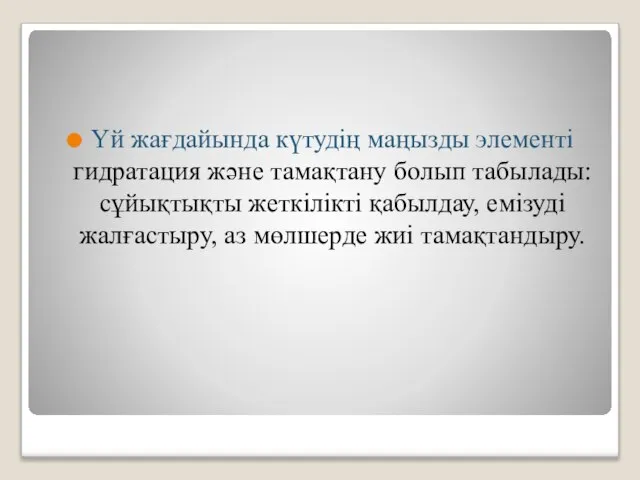 Үй жағдайында күтудің маңызды элементі гидратация және тамақтану болып табылады: сұйықтықты