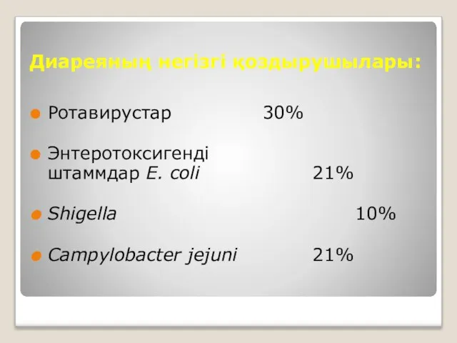 Диареяның негізгі қоздырушылары: Ротавирустар 30% Энтеротоксигенді штаммдар E. coli 21% Shigella