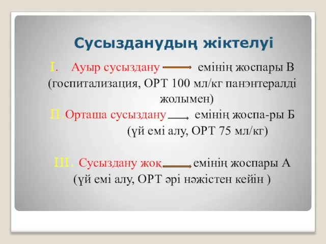 Сусызданудың жіктелуі I. Ауыр сусыздану емінің жоспары В (госпитализация, ОРТ 100