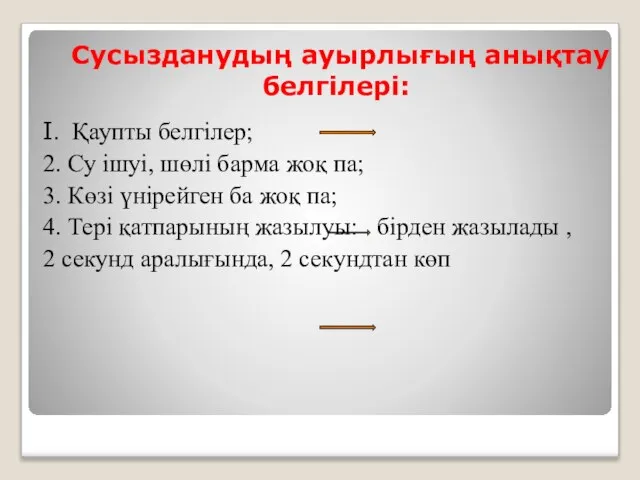 Сусызданудың ауырлығың анықтау белгілері: I. Қаупты белгілер; 2. Су ішуі, шөлі