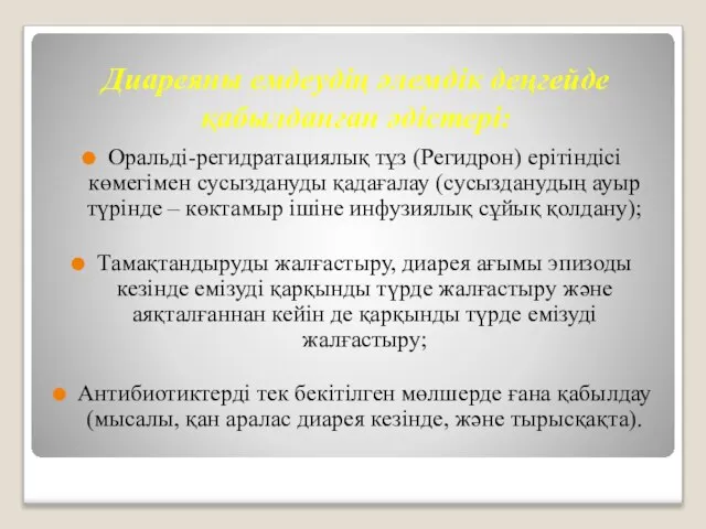 Диареяны емдеудің әлемдік деңгейде қабылданған әдістері: Оральді-регидратациялық тұз (Регидрон) ерітіндісі көмегімен