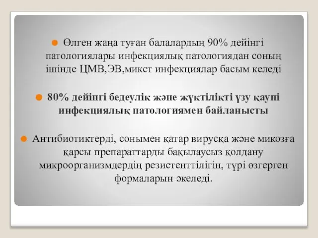 Өлген жаңа туған балалардың 90% дейінгі патологиялары инфекциялық патологиядан соның ішінде