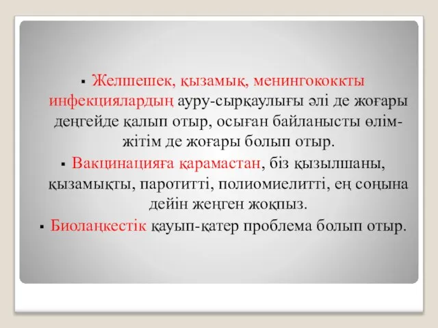 Желшешек, қызамық, менингококкты инфекциялардың ауру-сырқаулығы әлі де жоғары деңгейде қалып отыр,