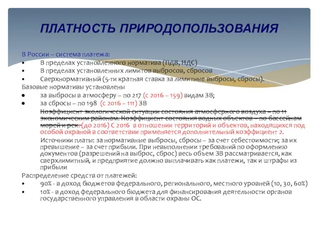 В России – система платежа: В пределах установленного норматива (ПДВ, НДС)