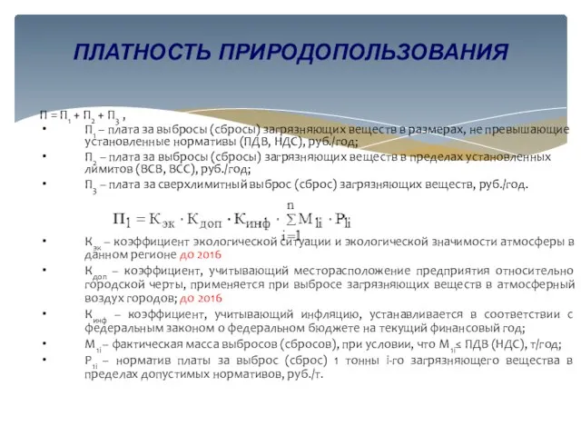 П = П1 + П2 + П3 , П1 – плата