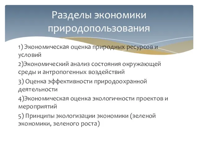 1) Экономическая оценка природных ресурсов и условий 2)Экономический анализ состояния окружающей