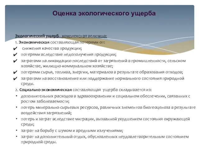 Экологический ущерб– комплексная величина: 1. Экономическая составляющая потерями от: снижения качества