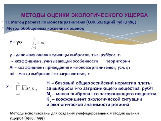 МЕТОДЫ ОЦЕНКИ ЭКОЛОГИЧЕСКОГО УЩЕРБА II. Метод расчета по монозагрязнителю (О.Ф.Балацкий 1984,1986)