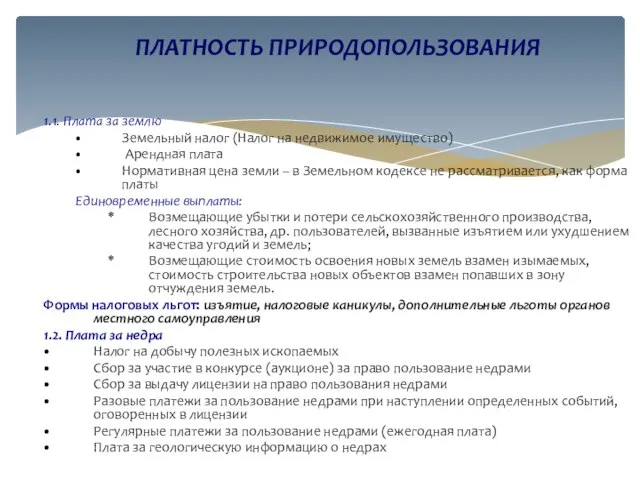 1.1. Плата за землю Земельный налог (Налог на недвижимое имущество) Арендная