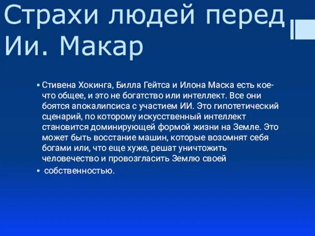 Страхи людей перед Ии. Макар Стивена Хокинга, Билла Гейтса и Илона