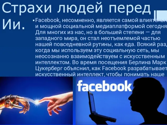 Страхи людей перед Ии. Facebook, несомненно, является самой влиятельной и мощной