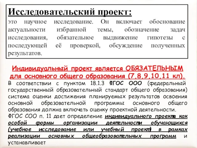 Исследовательский проект: это научное исследование. Он включает обоснование актуальности избранной темы,