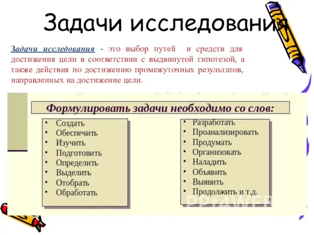 Задачи исследования Задачи исследования - это выбор путей и средств для