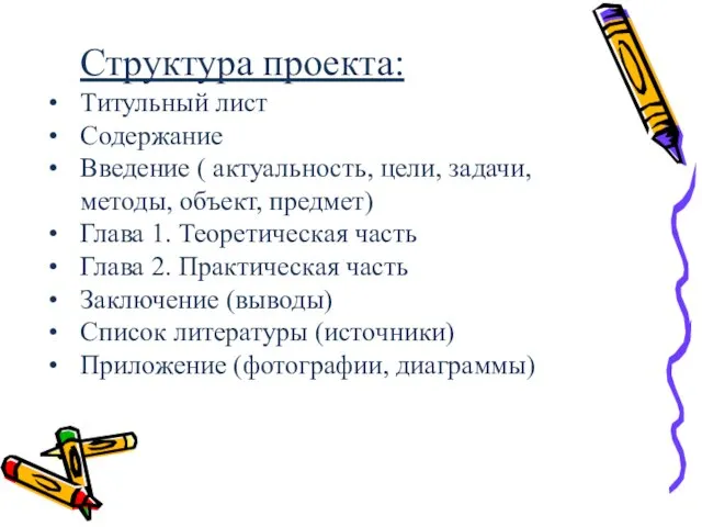 Структура проекта: Титульный лист Содержание Введение ( актуальность, цели, задачи, методы,