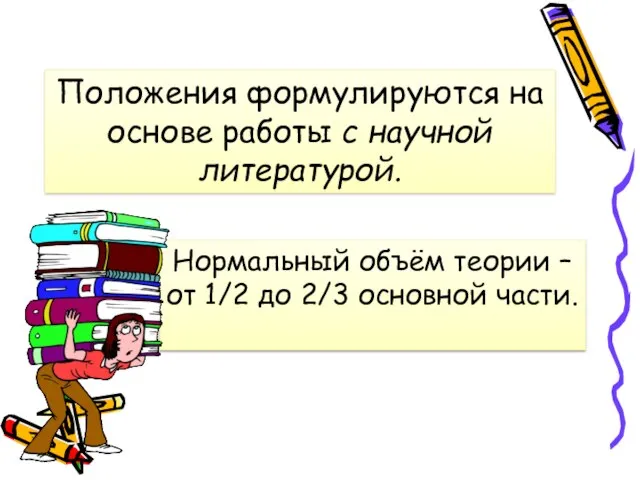 Положения формулируются на основе работы с научной литературой. Нормальный объём теории