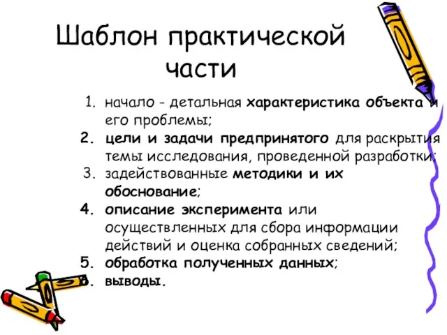 Шаблон практической части начало - детальная характеристика объекта и его проблемы;