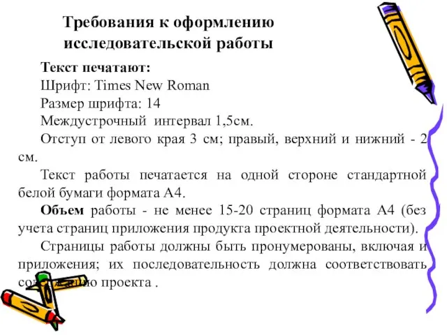 Требования к оформлению исследовательской работы Текст печатают: Шрифт: Times New Roman