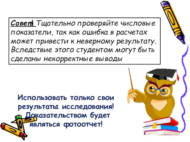 Совет! Тщательно проверяйте числовые показатели, так как ошибка в расчетах может