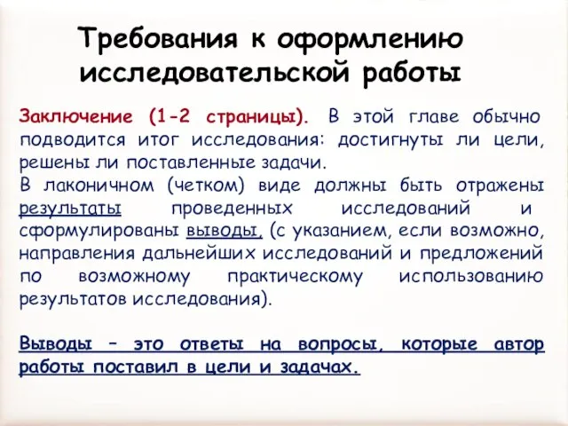 Заключение (1-2 страницы). В этой главе обычно подводится итог исследования: достигнуты