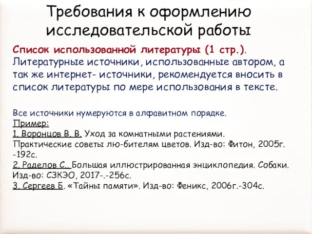 Список использованной литературы (1 стр.). Литературные источники, использованные автором, а так