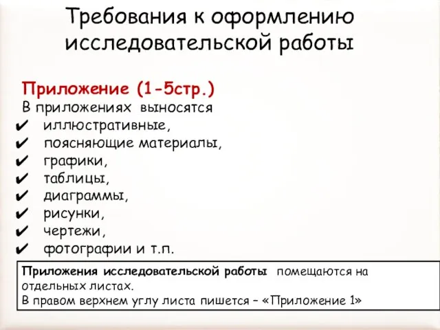 Требования к оформлению исследовательской работы Приложение (1-5стр.) В приложениях выносятся иллюстративные,